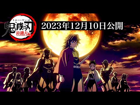 【鬼滅の刃】柱稽古編、無限城編1話。2023年12月10日（日）テレビ放送確定。【きめつのやいば】鬼滅まとめ（鬼滅の刃 柱稽古編 無限城編 刀鍛冶きめつのやいば 1話フル、シックハック、ふるおる）