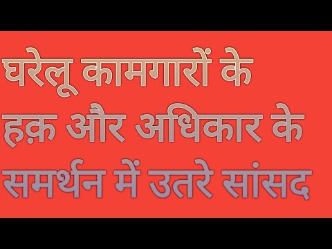 घरेलू कामगारों के हक़ और अधिकार की लड़ाई में मिला सांसदों का समर्थन #labour #bjp #modi