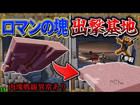 【マイクラ】超絶ロマンな航空機出撃基地がヤバすぎる！チャシューも参戦！？「肉塊戦線異常あり」#１５【ゆっくり実況マルチ】【Minecraft】【マイクラ軍事】The flesh that hates