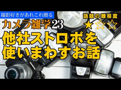 【カメラ雑学23】他社ストロボを使いまわすお話