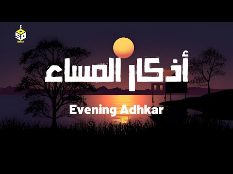 اذكار المساء راحة نفسية بصوت يريح قلبك حصن نفسك وبيتك من الشيطان Azkar Evening By Alaa Aqel