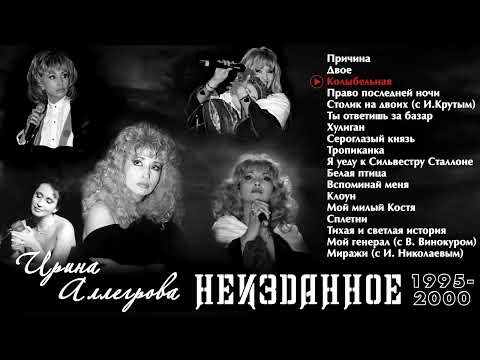 Аудио Ирина Аллегрова "Неизданное 1995 - 2000" Альбом