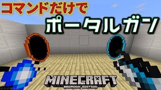 【マイクラBE】コマンドだけでポータルガンを再現!? クオリティーの高さに感動!! 【コマンド紹介】