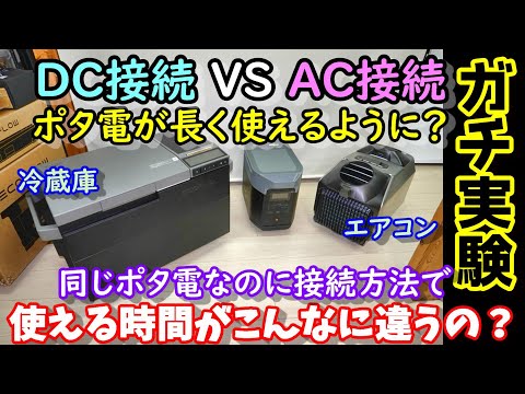 【ガチ実験】こんなに違うの？同じポタ電＆エアコンでAC接続とDC接続で使用可能時間にどこまで差が出るか実験　ついでに電圧＆発電量の違うソーラーパネルを２枚同時接続発電実験　EcoFlow機器使用