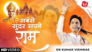 सबसे सुंदर सपने राम | Sabse Sundar Sapne Ram | Dr Kumar Vishwas | Full HD Video