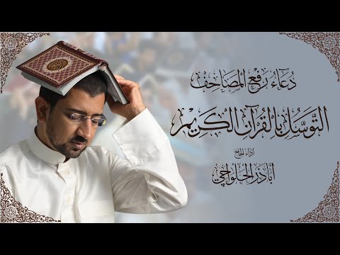 التوسل بالقرآن الكريم - دعاء رفع المصاحف ليلة القدر | أباذر الحلواجي Tawassul With The Holy Quran