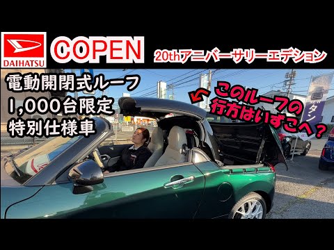 【限定車】コペン20thアニバーサリーエデションの内装レビュー！全国1000台限定のプレミアカーです。/福山市の軽四軽トラ箱バン専門店「軽バンバン」の東洋自動車商会