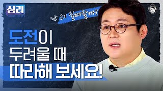 실패 후 도전을 망설이게 되는 심리는? '실패 관리 매뉴얼'로 두려움을 극복하고 용기내는 법! [심리읽어드립니다] | 김경일 심리학자