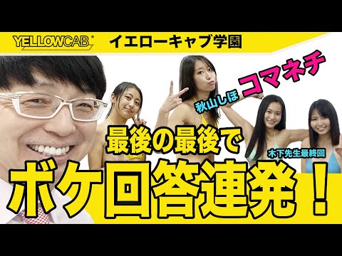 【国語】木下先生回最終回！最後の最後にボケ回答が連発する！【イエキャブ学園】