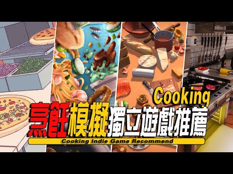 10款好玩的烹饪模拟独立游戏推荐-Cooking Indie Game