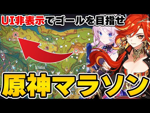 【原神】ナタキャラ限定で指定されたゴールを目指せ！！！【Genshin Impact】