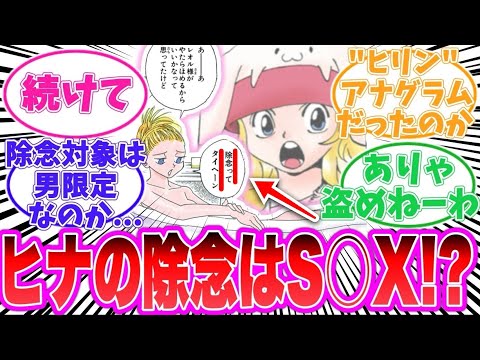 【最新410話】ヒナ(ヒリン)の衝撃すぎる除念方法に気がついてしまった読者の反応集【ハンターハンター】