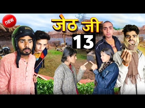 Jeth Ji part 13 ||Bihari upadhyay||bundeli short film