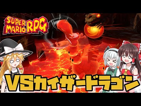 【スーパーマリオRPG】#17　最強武器でカイザードラゴンを狩る【ゆっくり実況・レトロゲーム・リメイク】