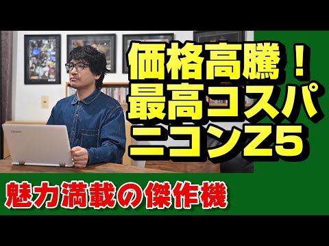 【nikon z】ニコンにはZ5もある【ニッコール】