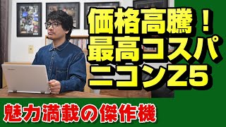 【nikon z】ニコンにはZ5もある【ニッコール】