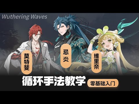 【鸣潮】手法教学，忌炎，莫特斐，维里奈