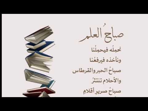 العودة إلى المدرسة الفصل الثاني انشودة صباح العلم