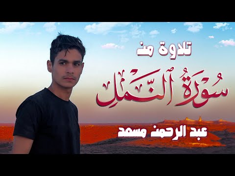 تلاوة من سورة النمل | عبد الرحمن مسعد | 2023