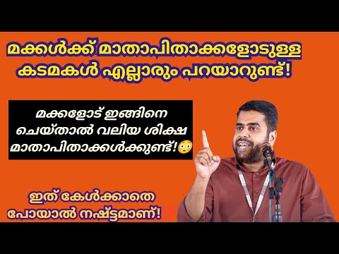 മക്കളോട് ഇങ്ങിനെ ചെയ്‌താൽ മാതാപിതാക്കൾക്ക് വലിയ ശിക്ഷയുണ്ട്! Ansar nanmanda islamic speech