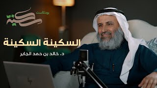 السكينة السكينة. مع د خالد بن حمد الجابر | #بودكاست_سكينة | الحلقة ٧