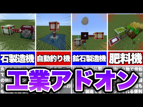 【マイクラ統合版】アイテム無限⁉︎ 超便利な工業アドオンを紹介！！【アドオン紹介】【ゆっくり実況】