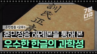 훈민정음 2부 훈민정음 해례본, 한글의 비밀을 밝히다