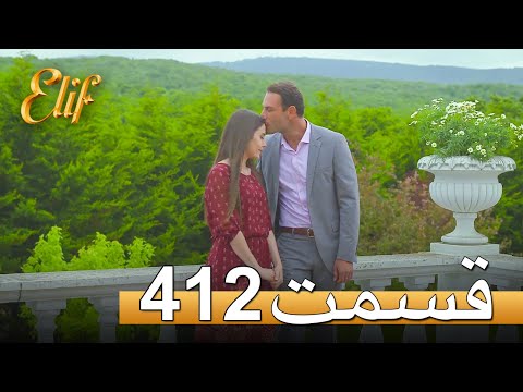 الیف با دوبلۀ فارسی | قسمت 412