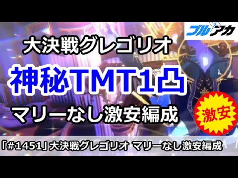 【ブルアカ】大決戦グレゴリオ 神秘TMT1凸 マリーなし激安編成！(TORMENT/屋内/39,818,080)【ブルーアーカイブ】