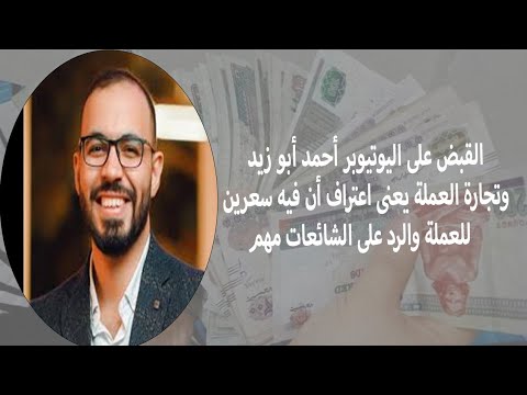 القبض علي اليوتيوبر احمد ابو زيد وتجارة عملة يعني اعتراف ان فيه سعرين للعملة والرد علي الشائعات مهم