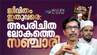 ജീവിതം ഇതുവരെ, അപരിചിത ലോകത്തെ സഞ്ചാരി | A Chat with R Girish Kumar | #ജീവിതം_ഇതുവരെ