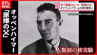 【“原爆の父”の葛藤】映画で描かれたオッペンハイマーの思い　「もう二度と核兵器を…」孫が語る祖父の願いとは