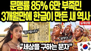 [해외감동사연] 한글의 새로운 역사! UNESCO도 극찬한 6만 부족민의 15%→97% 반전, 세계가 주목한 이유