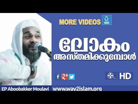 PART 2 l ലോകം അസ്തമിക്കുമ്പോൾ  l ep abubakar musliyar speech