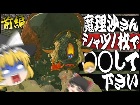 【ゼルダの伝説BotW】魔理沙さんはシャツ1枚で○○できるのか？ 前編【ゆっくり実況】