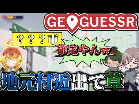 【#めめ村】案件中に、地元近隣が出てワロタ【GeoGuessr】