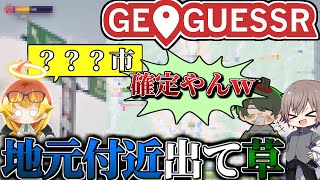 【#めめ村】案件中に、地元近隣が出てワロタ【GeoGuessr】