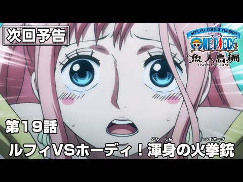 「SPECIAL EDITED VERSION『ONE PIECE』魚人島編」第19話予告「ルフィVSホーディ！渾身の火拳銃(レッドホーク)」