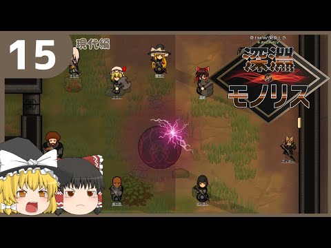 【ゆっくり実況】RimWorld 深淵のモノリス＃15　ノチオスフィア【現代編】