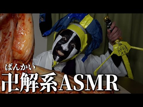 【ASMR】１２番隊隊長の涅マユリさんが韓国キムチでASMRをするようです【BLEACH】【ブリーチ】