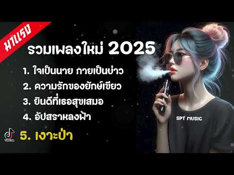 เพลงดังใน Tiktok 2024 - 2025