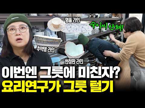 앤티크부터 초호화 명품까지! 그릇에 미친자의 넘사벽 소장품들ㄷㄷㄷ (ft.요리연구가 이보은)