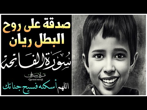 صدقة على روح الطفل المغربي ريان | سورة الفاتحة (كاملة)❤️Relaxing Recitation