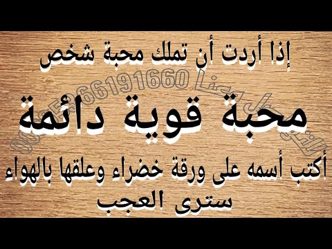 إذا أردت ان تملك محبة شخص محبة قوية دائمة أكتب أسمه في ورقة خضراء وعلقها في الهواء سترى عجبا.