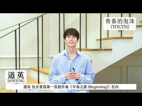 [avex官方] 道英 - 首張專輯『青春的泡沫 (YOUTH)』 - 問候ID