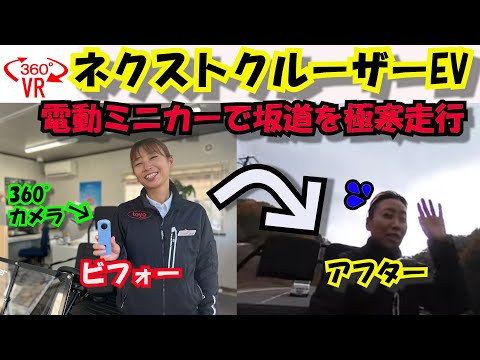 【360°VR動画】電動ミニカー「ネクストクルーザーEV」をコツコツイケちゃんが試乗したら、大変な事になりました💦福山市の軽四軽トラ箱バン専門店「軽バンバン」の東洋自動車