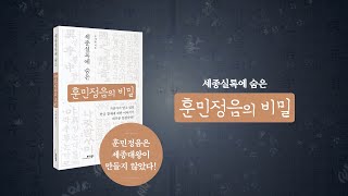 세종실록에 숨은 훈민정음의 비밀