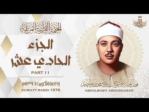 11 | الجزء الحادي عشر | المصحف المرتل النادر | الشيخ عبدالباسط عبدالصمد | The HolyQuran - Chapter 11