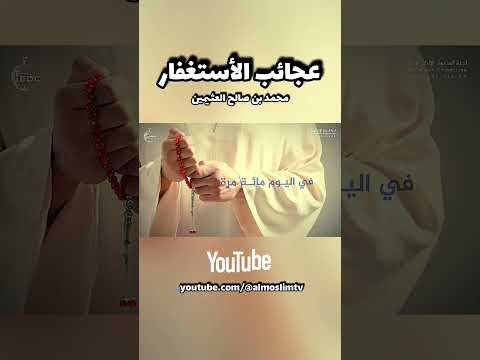 عجائب الأستغفار