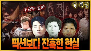 [설 특집] '픽션보다 잔혹한 현실?' 영화로까지 만들어진 우리나라 강력 사건들